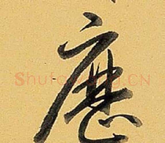 歷字弘历(乾隆)毛笔行书书法写法,摘自题董其昌告身帖