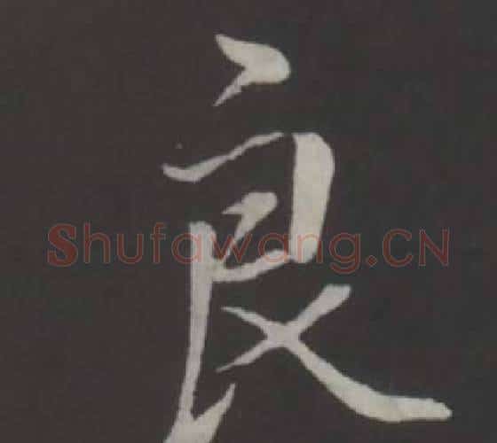 良字弘历(乾隆)毛笔行书书法写法,摘自临董其昌仿柳公权书兰亭诗