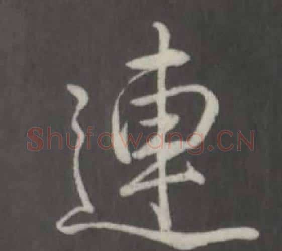 連字弘历(乾隆)毛笔行书书法写法,摘自临董其昌仿柳公权书兰亭诗
