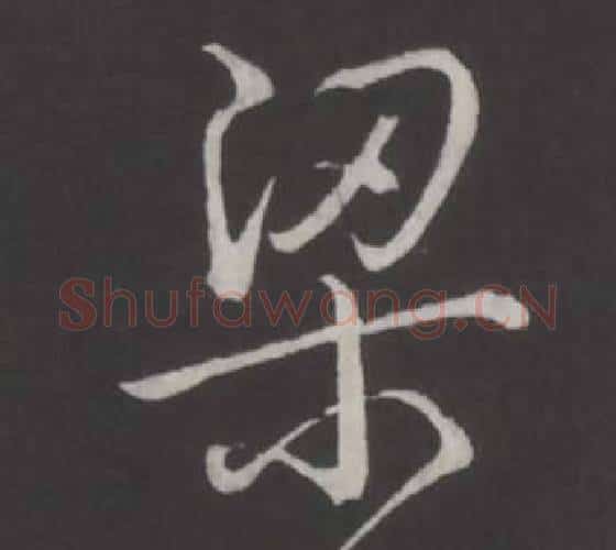 梁字弘历(乾隆)毛笔行书书法写法,摘自临董其昌仿柳公权书兰亭诗
