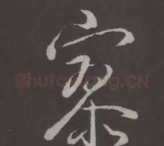 寥字弘历(乾隆)毛笔行书书法写法,摘自临董其昌仿柳公权书兰亭诗