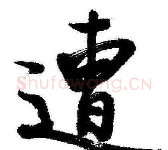 遭字启功毛笔行书书法写法,摘自临苏轼诗文帖