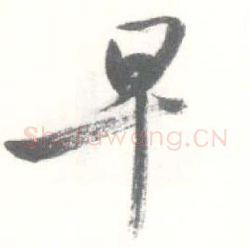 早字启功毛笔行书书法写法,摘自临苏轼手札
