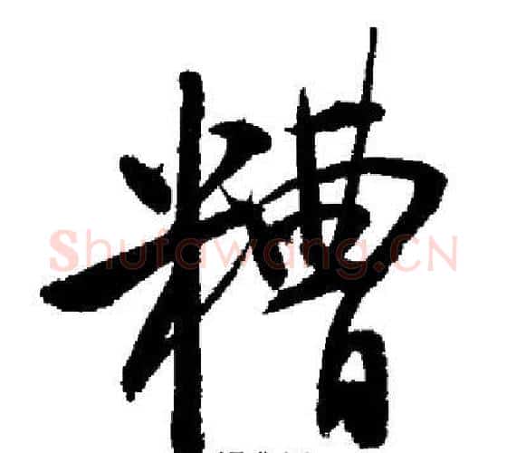 糟字启功毛笔行书书法写法,摘自启功毛笔行书书法作品