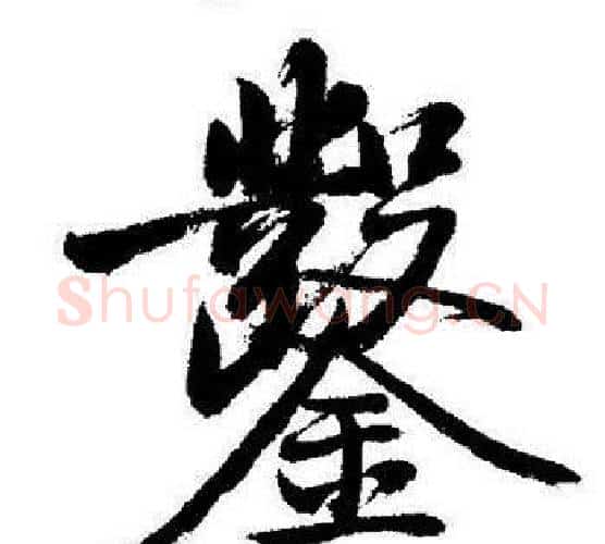 鑿字启功毛笔行书书法写法,摘自启功毛笔行书书法作品