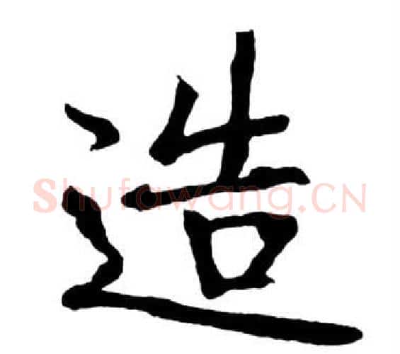 造字启功毛笔行书书法写法,摘自宝界双桥记