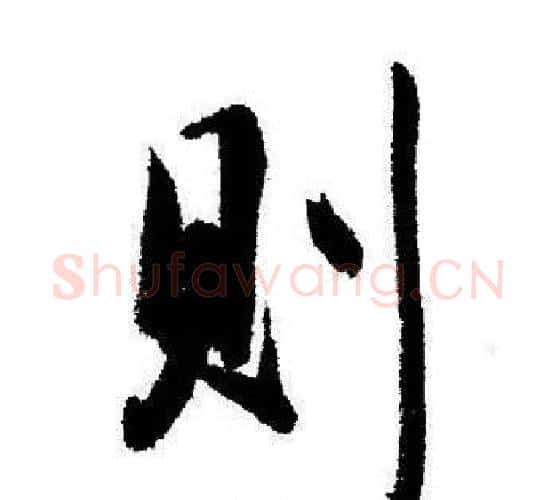 则字启功毛笔行书书法写法,摘自启功毛笔行书书法作品