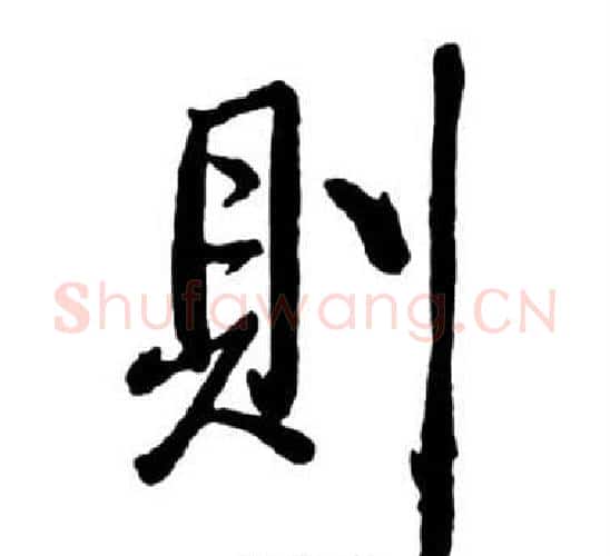 則字启功毛笔行书书法写法,摘自宝界双桥记