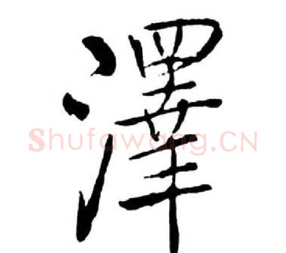 澤字启功毛笔行书书法写法,摘自宝界双桥记