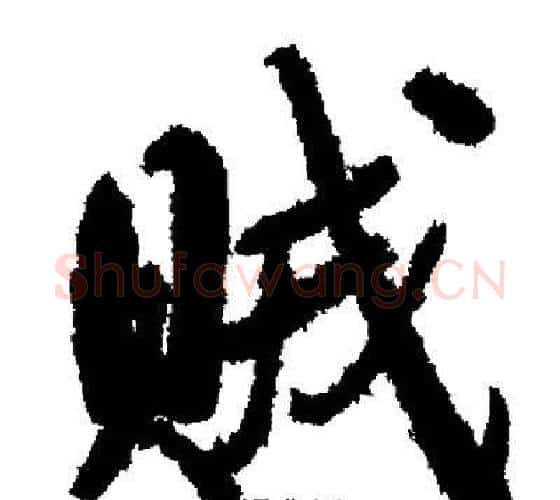 贼字启功毛笔行书书法写法,摘自启功毛笔行书书法作品