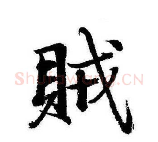 賊字启功毛笔行书书法写法,摘自启功毛笔行书书法作品