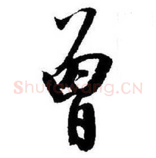 曾字启功毛笔行书书法写法,摘自题画诗