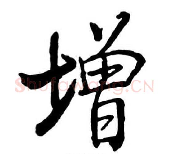 增字启功毛笔行书书法写法,摘自宝界双桥记