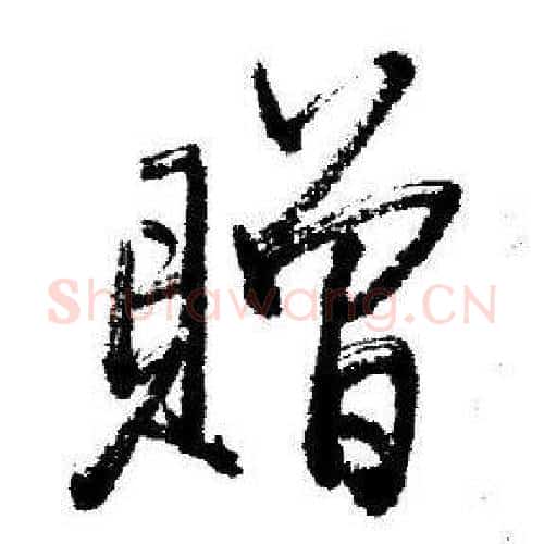 贈字启功毛笔行书书法写法,摘自临苏轼诗文帖