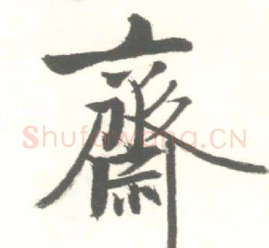 齋字启功毛笔行书书法写法,摘自临苏轼手札