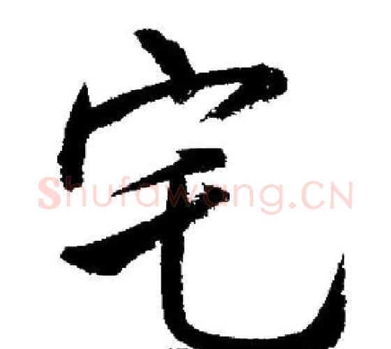 宅字启功毛笔行书书法写法,摘自启功毛笔行书书法作品