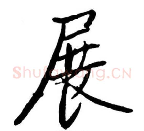 展字启功毛笔行书书法写法,摘自宝界双桥记