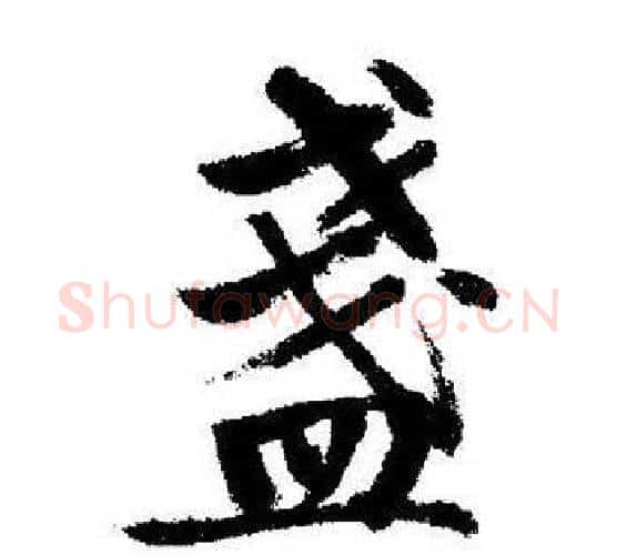 盏字启功毛笔行书书法写法,摘自启功毛笔行书书法作品