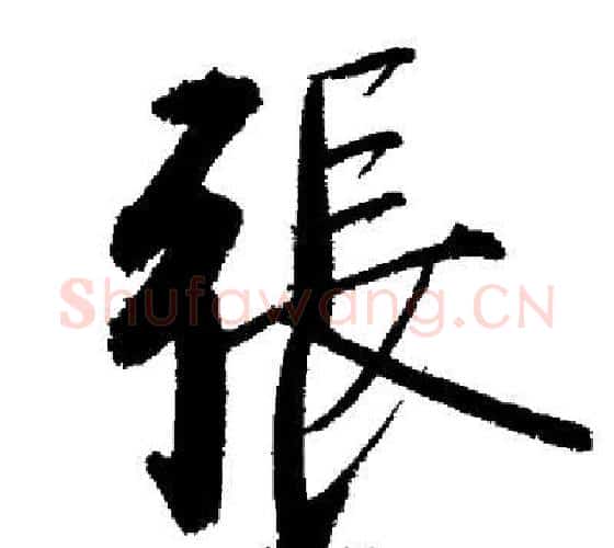 張字启功毛笔行书书法写法,摘自启功毛笔行书书法作品