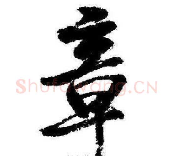 章字启功毛笔行书书法写法,摘自临苏轼诗文帖