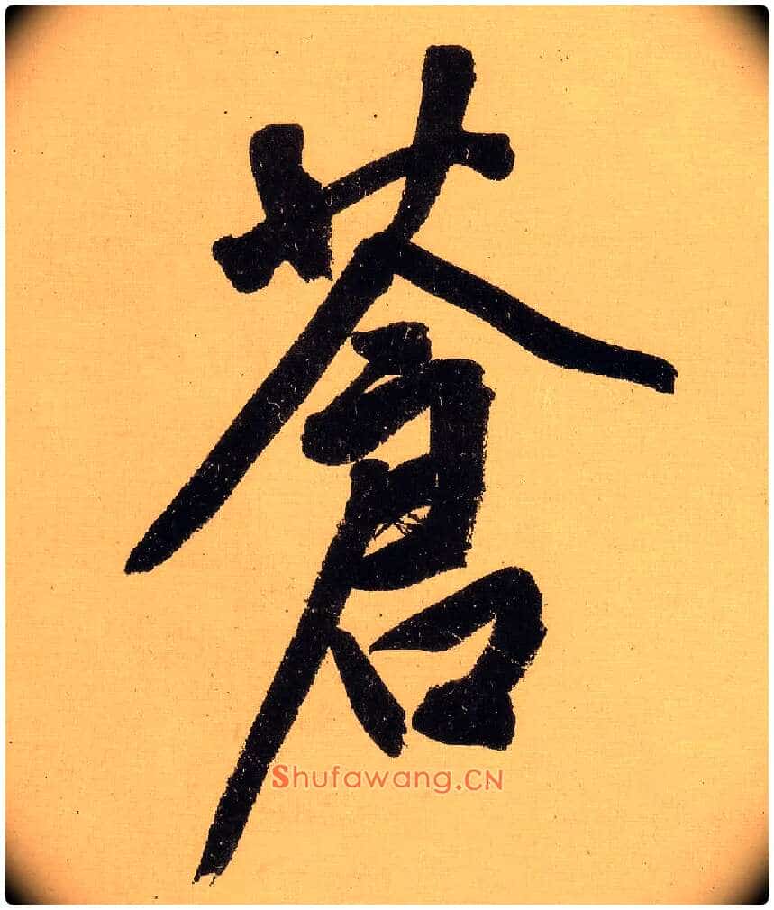 苍毛笔行书写法,摘自明文徵明行书自作诗卷