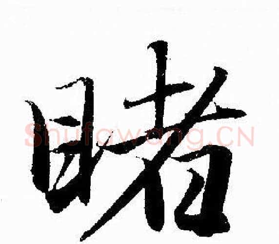 睹字赵孟頫毛笔行书写法,摘自赵孟頫毛笔行书作品