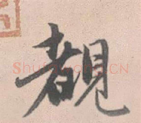 覩字赵孟頫毛笔行书写法,摘自灵隐大川济禅师塔铭