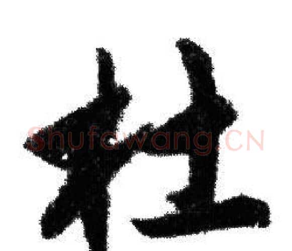 杜字赵孟頫毛笔行书写法,摘自赵孟頫毛笔行书作品