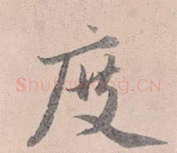 度字赵孟頫毛笔行书写法,摘自灵隐大川济禅师塔铭