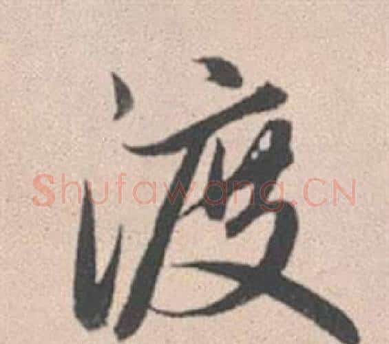 渡字赵孟頫毛笔行书写法,摘自灵隐大川济禅师塔铭