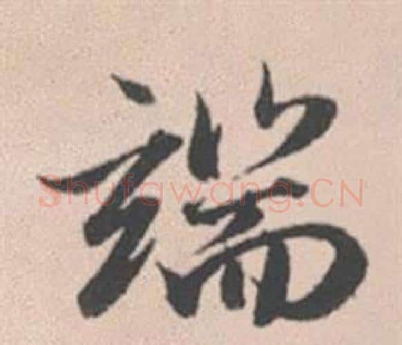 端字赵孟頫毛笔行书写法,摘自灵隐大川济禅师塔铭