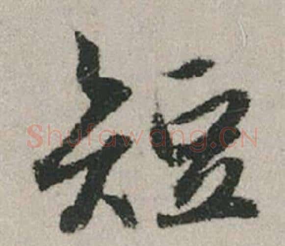 短字赵孟頫毛笔行书写法,摘自秋兴赋