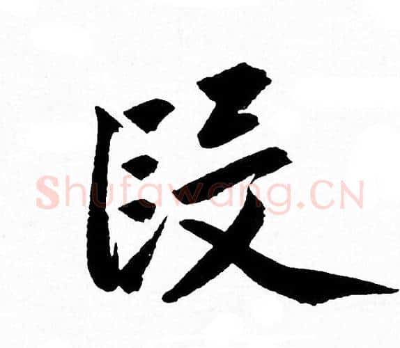 段字赵孟頫毛笔行书写法,摘自赵孟頫毛笔行书作品