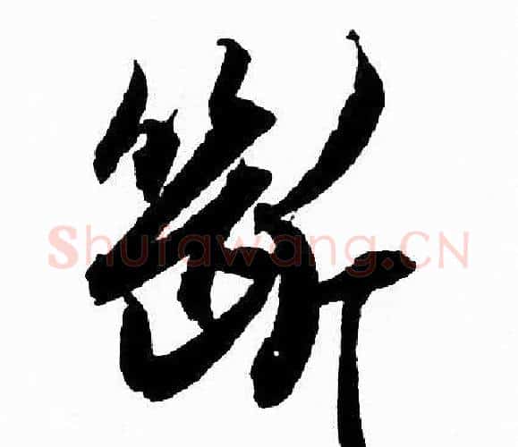 斷字赵孟頫毛笔行书写法,摘自赵孟頫毛笔行书作品