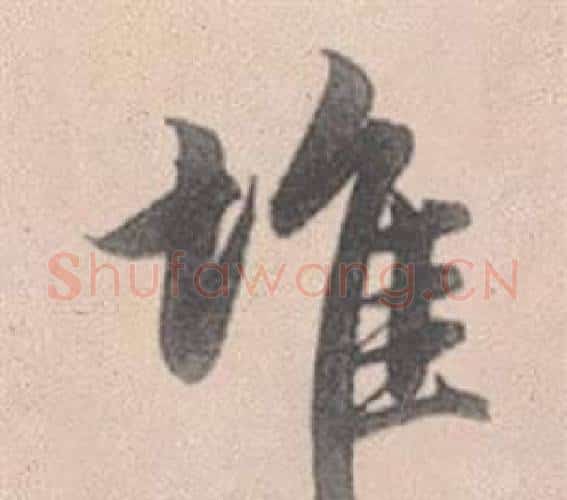 堆字赵孟頫毛笔行书写法,摘自灵隐大川济禅师塔铭