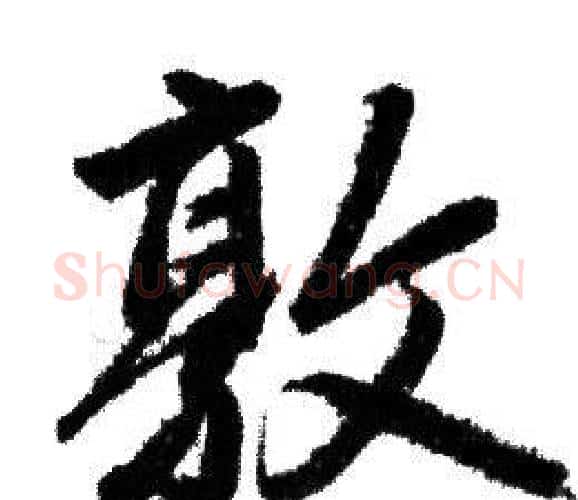 敦字赵孟頫毛笔行书写法,摘自赵孟頫毛笔行书作品