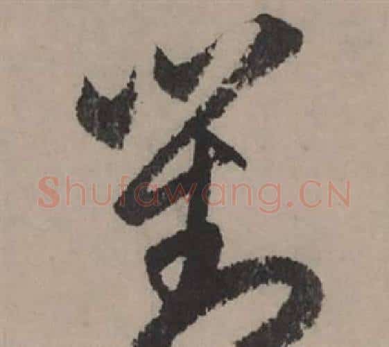 對字赵孟頫毛笔行书写法,摘自秋声赋