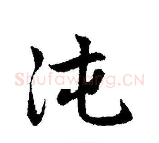 沌字赵孟頫毛笔行书写法,摘自赵孟頫毛笔行书作品