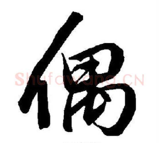 偶字赵孟頫毛笔行书书法写法,摘自赵孟頫毛笔行书书法作品