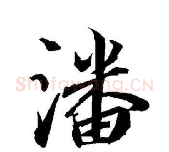 潘字赵孟頫毛笔行书书法写法,摘自赵孟頫毛笔行书书法作品