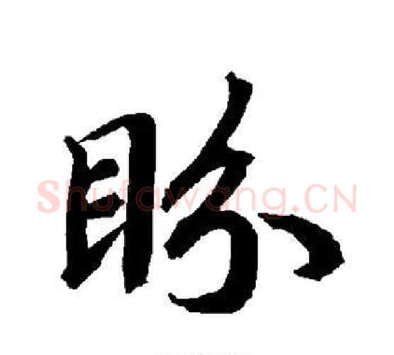 盼字赵孟頫毛笔行书书法写法,摘自赵孟頫毛笔行书书法作品
