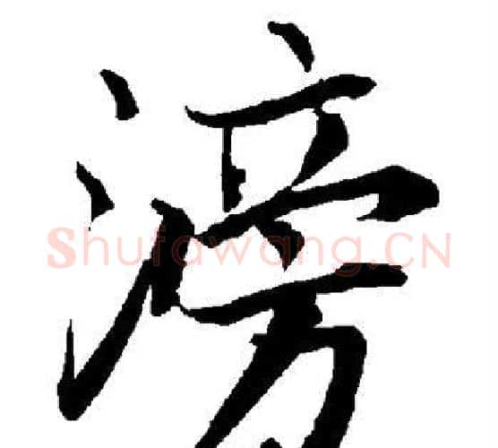 滂字赵孟頫毛笔行书书法写法,摘自赵孟頫毛笔行书书法作品