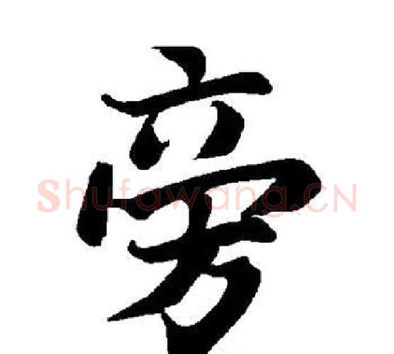 旁字赵孟頫毛笔行书书法写法,摘自赵孟頫毛笔行书书法作品