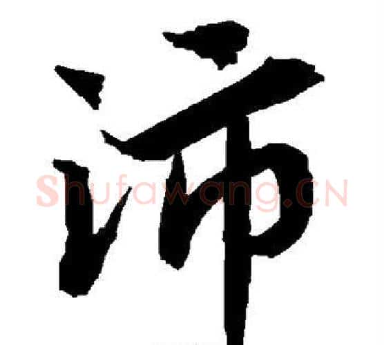 沛字赵孟頫毛笔行书书法写法,摘自赵孟頫毛笔行书书法作品