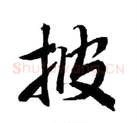 披字赵孟頫毛笔行书书法写法,摘自赵孟頫毛笔行书书法作品