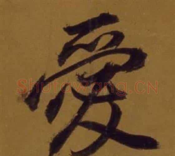 愛字董其昌毛笔行书书法写法,摘自论书并书杜甫诗卷