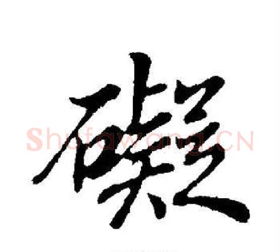 碍字董其昌毛笔行书书法写法,摘自董其昌毛笔行书书法作品