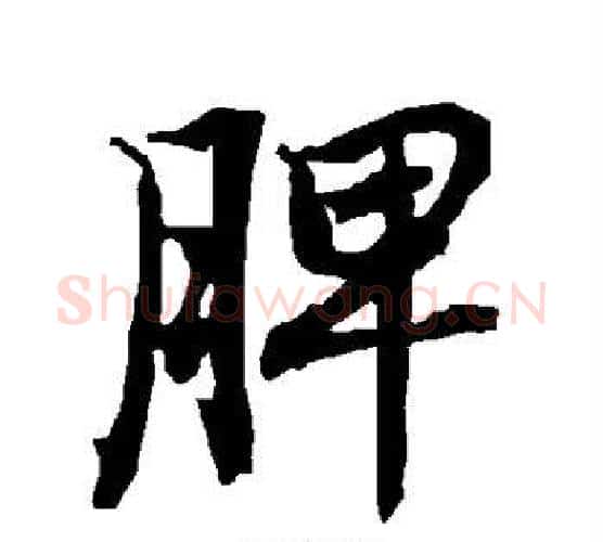 脾字赵孟頫毛笔行书书法写法,摘自赵孟頫毛笔行书书法作品