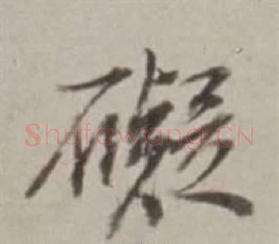 礙字董其昌毛笔行书书法写法,摘自许文穆公墓祠记卷