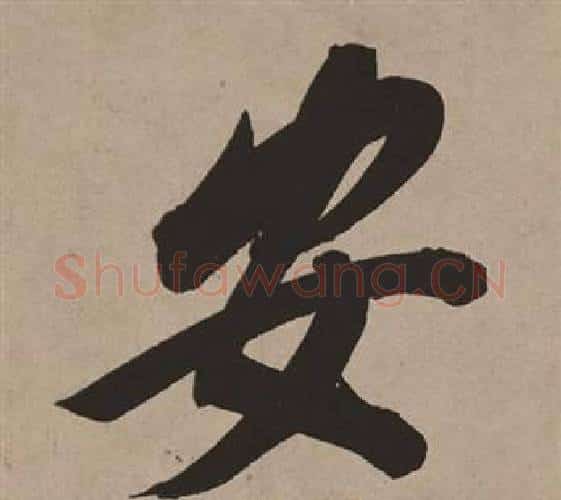 安字董其昌毛笔行书书法写法,摘自白羽扇赋